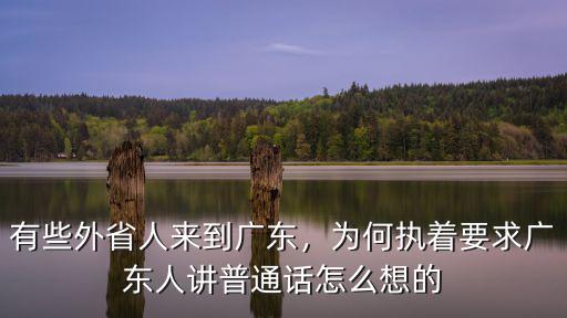 外省人來廣東怎么叫,有些外省人來到廣東