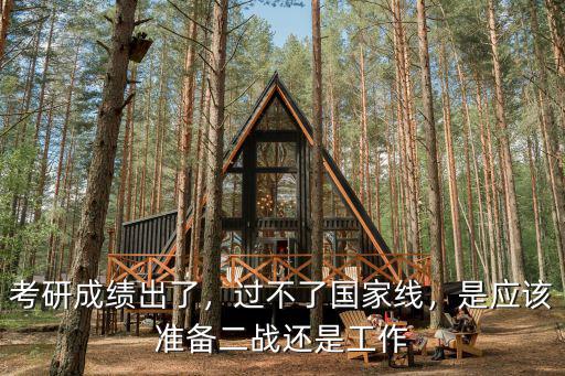 考研成績出了，過不了國家線，是應該準備二戰還是工作