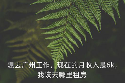 我想去廣州在哪里落腳,想去廣州工作