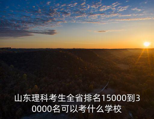 山東理科506分能在全省多少名,山東省理科女孩