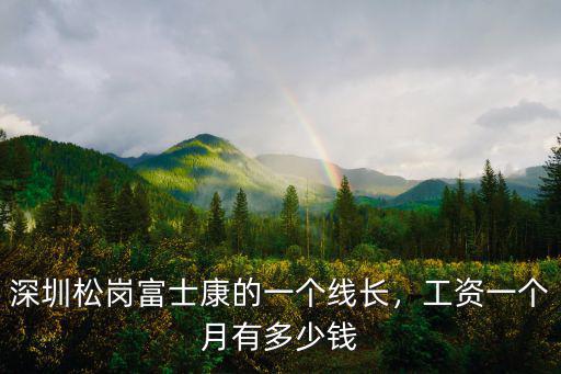 深圳松崗富士康的一個線長，工資一個月有多少錢