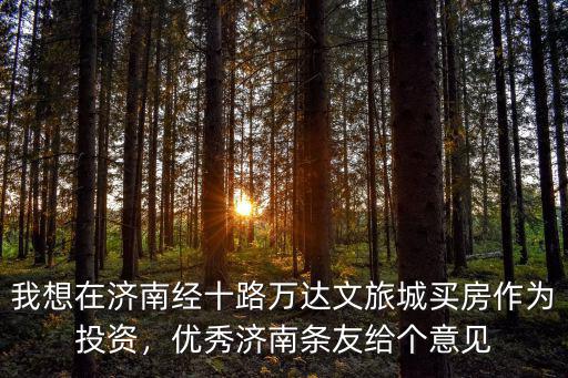 濟(jì)南文旅城總投資多少,濟(jì)南文旅城商鋪值得投資嗎