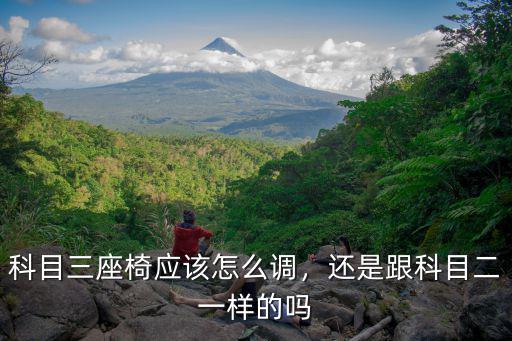珠?？颇慷詣訐踉趺凑{座位遠近,考科目二怎么調節座椅