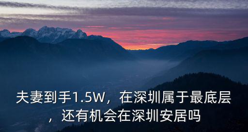深圳安居現在排名多少,一家五口在深圳排隊買安居房