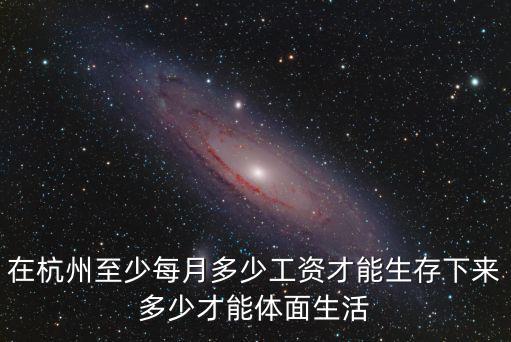 杭州記者工資一般多少,問下杭州普通人工資多少