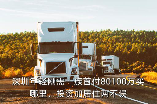 深圳首付80萬(wàn)買哪里,深圳年輕剛需一族首付80