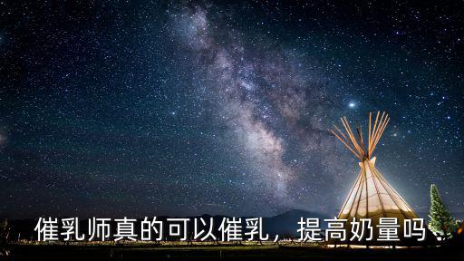 催乳師真的可以催乳，提高奶量嗎