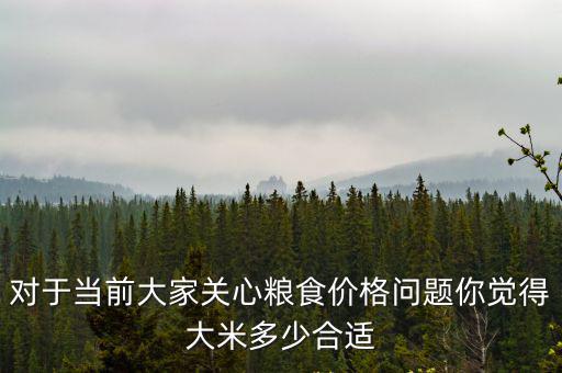 浙江農(nóng)村普通大米多少錢一斤,知道農(nóng)民賣多少錢一斤嗎