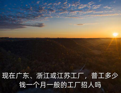 浙江電子廠工資多少錢,普工多少錢一個月