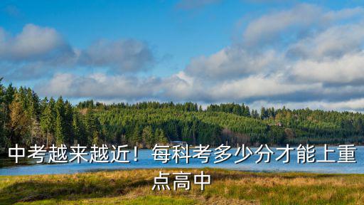 東營中考多少分能上重點(diǎn)高中,中考越來越近