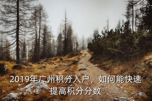 廣州市2019年多少積分才能入戶,2019年廣州積分入戶