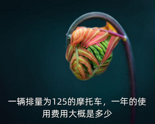 棗莊拆解中心一輛摩托車給多少錢,一輛排量為125的摩托車