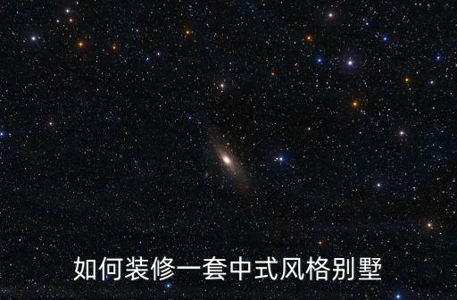如何裝修一套中式風(fēng)格別墅