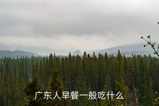 廣東人早餐一般吃什么
