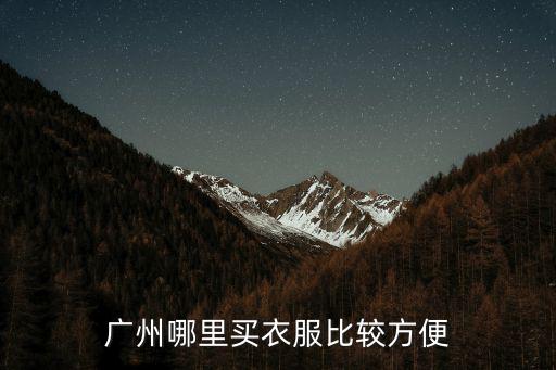 廣州哪里買衣服比較方便