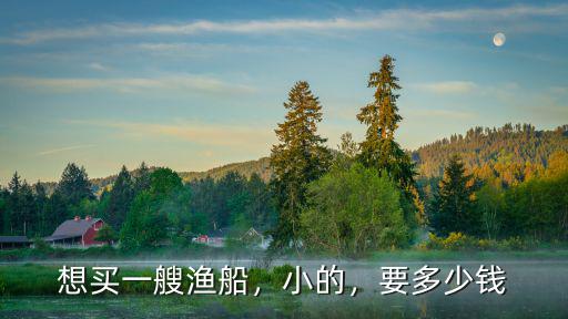 煙臺(tái)漁船多少錢一個(gè)月,多少錢一個(gè)月