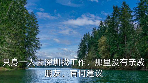 只身一人去深圳找工作，那里沒有親戚朋友，有何建議