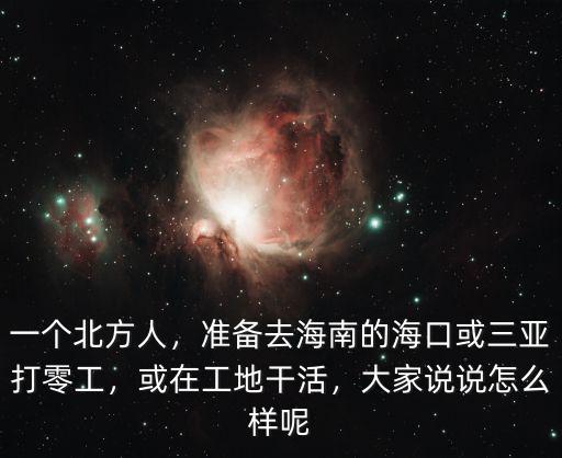 在廣東工地干活怎么樣,想知道在工地上班怎么樣