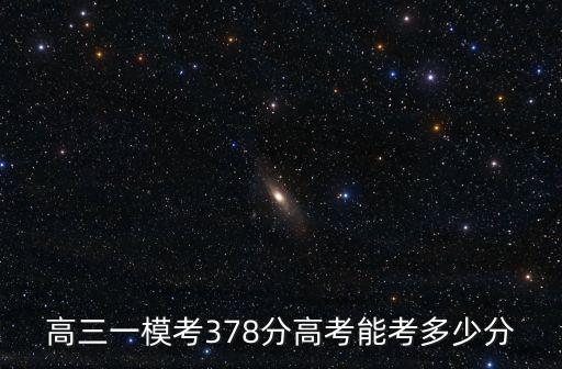 山東省三模350高考能考多少分,高考能考的更好嗎