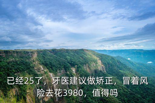 已經25了，牙醫建議做矯正，冒著風險去花3980，值得嗎