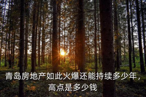 青島房地產如此火爆還能持續多少年，高點是多少錢
