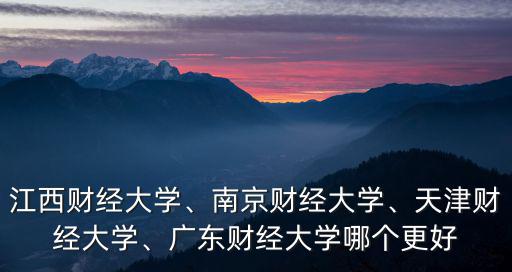廣東財經大學多少師生,廣東財經大學怎么樣