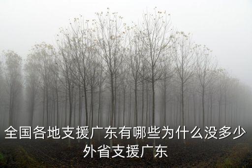 廣州對口支援哪里,全國各地支援廣東有哪些
