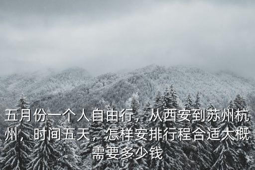 從西安坐高鐵去杭州票價(jià)是多少錢,從西安到蘇州杭州