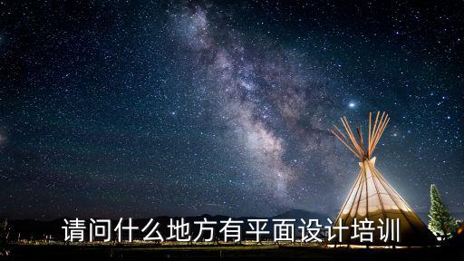 請問什么地方有平面設(shè)計(jì)培訓(xùn)