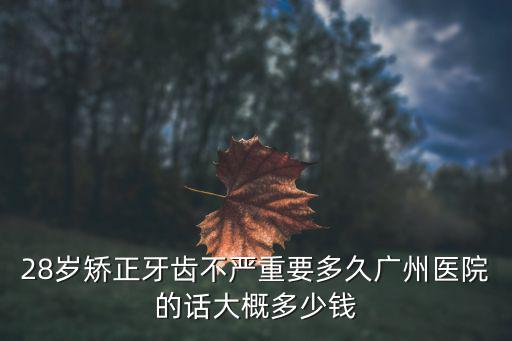 廣州整牙大概多少錢,廣州補牙多少錢
