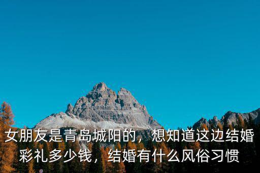 青島媳婦彩禮多少,為什么青島彩禮這么貴