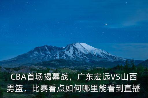 廣東男籃vs山西男籃哪里直播,廣東男籃vs山西男籃