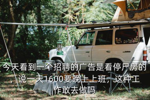 今天看到一個招聘的廣告是看停尸房的，說一天1600要晚上上班，這種工作敢去做嗎