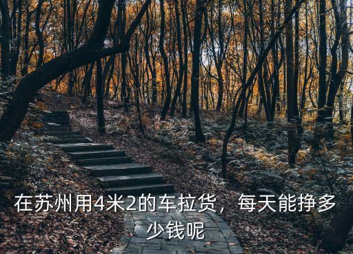 杭州到蘇州4.2車運(yùn)費(fèi)多少錢,在蘇州用4米2的車?yán)?/></a></span><span id=