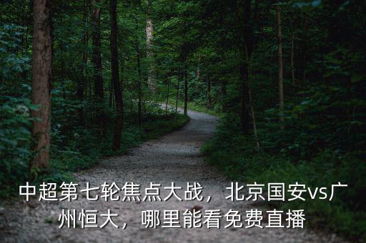 中超廣州恒大直播在哪里,在哪里可以看直播