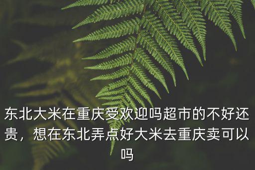 廣州哪里賣東北大米,哪里的大米口感最好