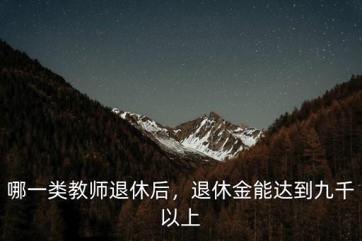 山東教授退休能拿多少退休金,能領多少退休金