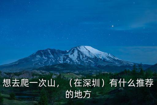 深圳哪里有小溪的地方,深圳福田區哪里好玩