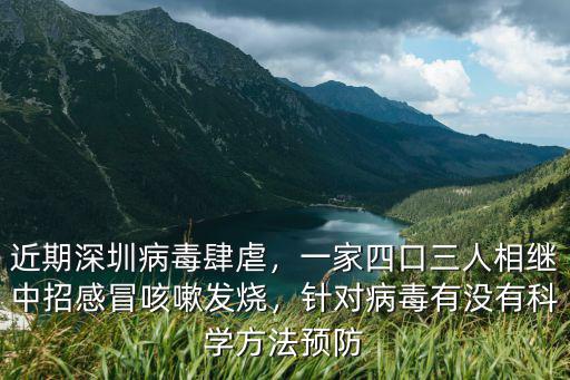 近期深圳病毒肆虐，一家四口三人相繼中招感冒咳嗽發燒，針對病毒有沒有科學方法預防