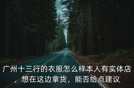 廣州哪里有實體店賣棉麻衣服,廣州哪里買衣服便宜