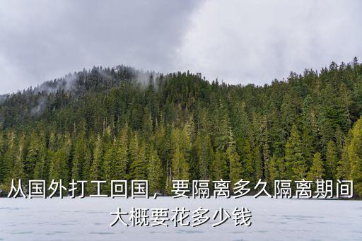 從國外打工回國，要隔離多久隔離期間大概要花多少錢