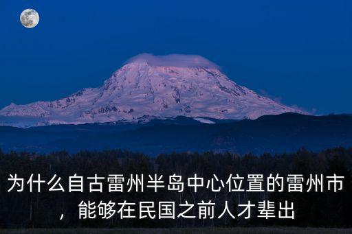 為什么自古雷州半島中心位置的雷州市，能夠在民國之前人才輩出