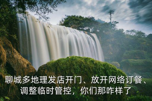 聊城多地理發(fā)店開門、放開網(wǎng)絡(luò)訂餐、調(diào)整臨時管控，你們那咋樣了
