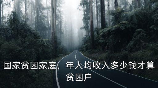 山東省家庭年收入多少算貧困,年人均收入多少錢才算貧困戶