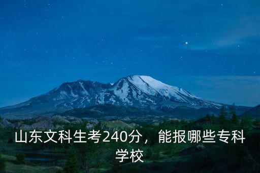 山東文科生考240分，能報哪些專科學校