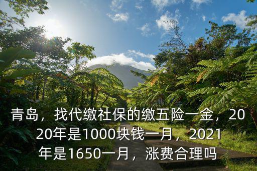 2021青島社保繳費(fèi)是多少,2021年是1650一月