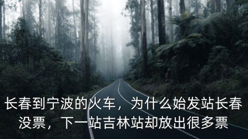 長春到寧波經過多少個站,長春到寧波的火車
