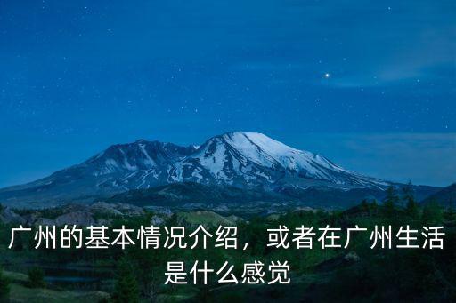 在廣州生活怎么樣 知乎,在廣州的生活水平如何