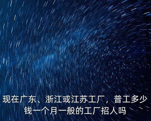 浙江鋼筋廠工資多少錢一個月,瓦工一天多少錢