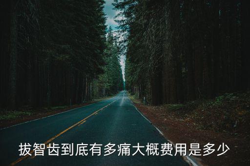 濟寧附屬醫院拔智齒多少錢,請問拔智齒多少錢一顆